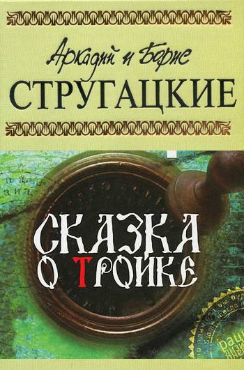 Слушайте бесплатные аудиокниги на русском языке | Audiobukva.com Стругацкие Аркадий и Борис - Сказка о Тройке