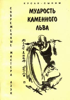 Слушайте бесплатные аудиокниги на русском языке | Audiobukva.com Кусан-сыним - Мудрость каменного Льва. Наставления в практике дзен