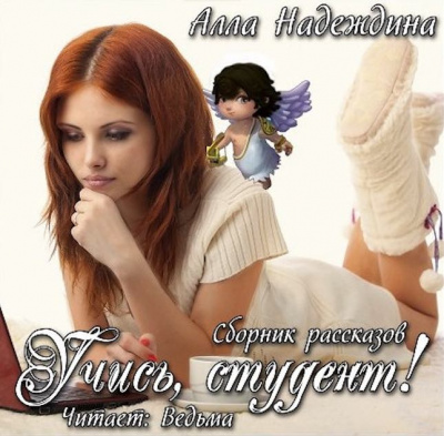 Слушайте бесплатные аудиокниги на русском языке | Audiobukva.com Надеждина Алла - Учись, студент! Сборник рассказов