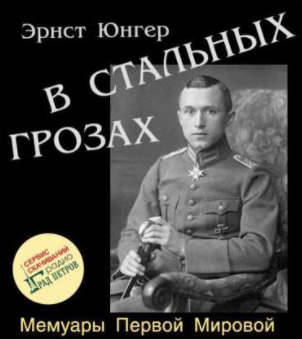 Слушайте бесплатные аудиокниги на русском языке | Audiobukva.com Юнгер Эрнст - В стальных грозах
