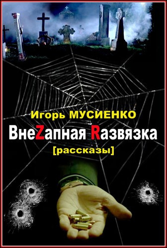 Слушайте бесплатные аудиокниги на русском языке | Audiobukva.com Мусиенко Игорь - ВнеZапная Rазвязка. Рассказы