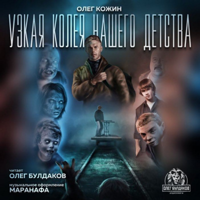 Слушайте бесплатные аудиокниги на русском языке | Audiobukva.com Кожин Олег - Узкая колея нашего детства