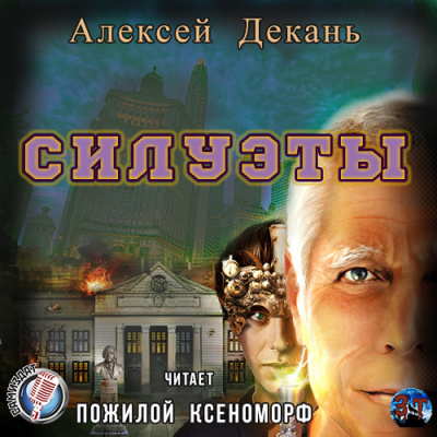 Слушайте бесплатные аудиокниги на русском языке | Audiobukva.com Декань Алексей - Силуэты