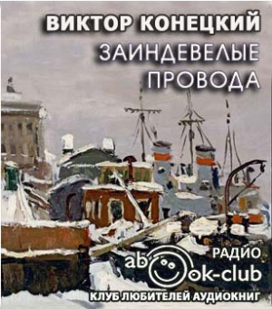 Слушайте бесплатные аудиокниги на русском языке | Audiobukva.com Конецкий Виктор - Заиндевелые провода