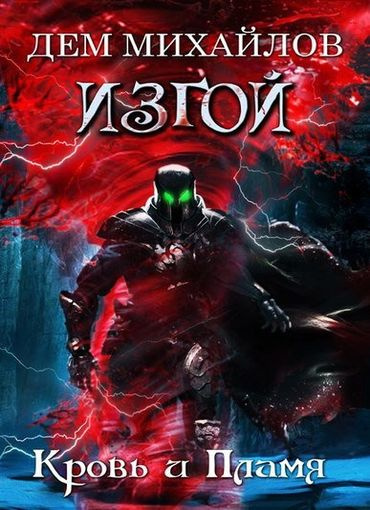 Слушайте бесплатные аудиокниги на русском языке | Audiobukva.com Михайлов Дем - Кровь и пламя