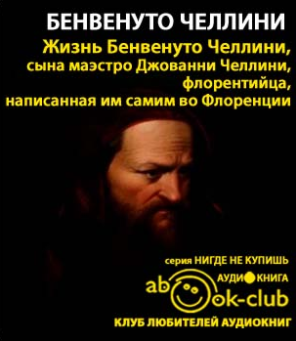 Слушайте бесплатные аудиокниги на русском языке | Audiobukva.com Бенвенуто Челлини - Жизнь Бенвенуто, сына Джованни Челлини, флорентийца, написанные им самим во Флоренции
