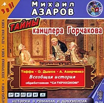 Слушайте бесплатные аудиокниги на русском языке | Audiobukva.com Азаров Михаил и др. - Тайны канцлера Горчакова. Всеобщая история