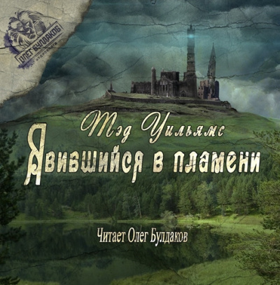 Слушайте бесплатные аудиокниги на русском языке | Audiobukva.com Уильямс Тэд - Явившийся в пламени