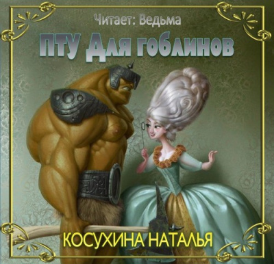 Слушайте бесплатные аудиокниги на русском языке | Audiobukva.com Косухина Наталья - ПТУ для гоблинов, или Понтийский тактический университет