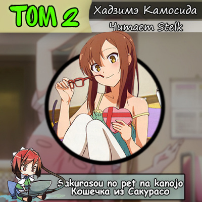 Слушайте бесплатные аудиокниги на русском языке | Audiobukva.com Хадзимэ Камосида - Кошечка из Сакурасо 2