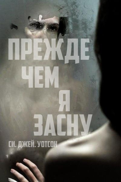 Слушайте бесплатные аудиокниги на русском языке | Audiobukva.com Уотсон Си Джей - Прежде чем я усну
