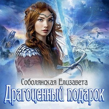 Слушайте бесплатные аудиокниги на русском языке | Audiobukva.com Соболянская Елизавета - Драгоценный подарок