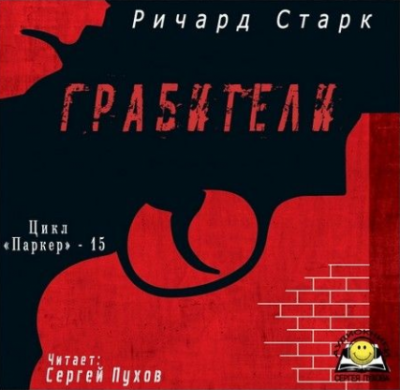 Слушайте бесплатные аудиокниги на русском языке | Audiobukva.com Старк Ричард - Грабители