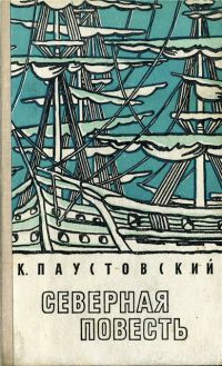 Слушайте бесплатные аудиокниги на русском языке | Audiobukva.com Паустовский Константин - Северная повесть