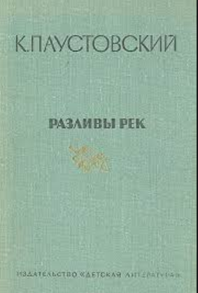 Слушайте бесплатные аудиокниги на русском языке | Audiobukva.com Паустовский Константин - Разливы рек