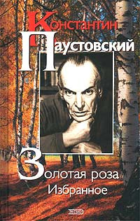 Слушайте бесплатные аудиокниги на русском языке | Audiobukva.com Паустовский Константин - Золотая роза