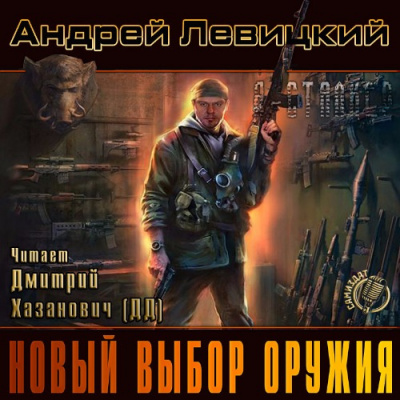 Слушайте бесплатные аудиокниги на русском языке | Audiobukva.com Левицкий Андрей - Новый выбор оружия