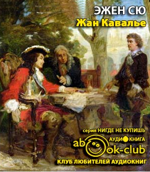 Слушайте бесплатные аудиокниги на русском языке | Audiobukva.com Сю Эжен - Жан Кавалье