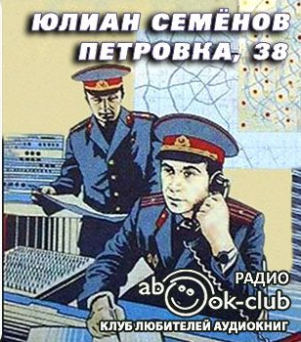 Слушайте бесплатные аудиокниги на русском языке | Audiobukva.com Семенов Юлиан - Петровка, 38