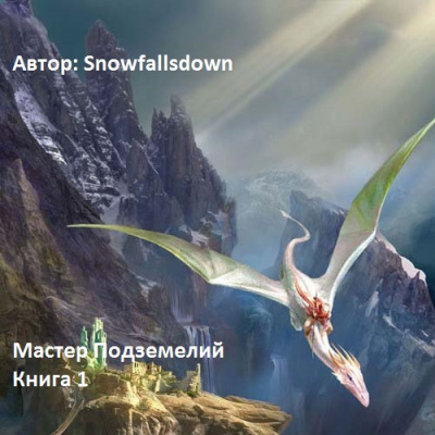 Слушайте бесплатные аудиокниги на русском языке | Audiobukva.com Snowfallsdown - Мастер подземелий