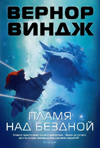 Слушайте бесплатные аудиокниги на русском языке | Audiobukva.com Виндж Вернор - Пламя над бездной