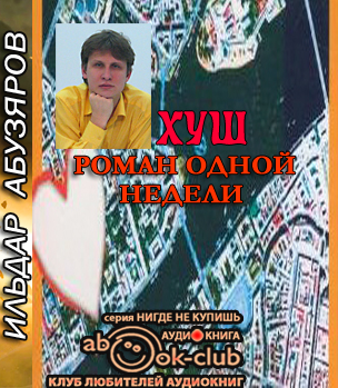 Слушайте бесплатные аудиокниги на русском языке | Audiobukva.com Абузяров Ильдар - ХУШ. Роман одной недели