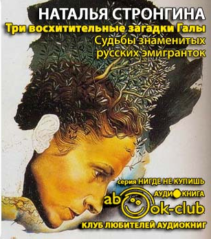 Слушайте бесплатные аудиокниги на русском языке | Audiobukva.com Стронгина Наталья - Три восхитительные загадки Галы. Судьбы знаменитых русских эмигранток