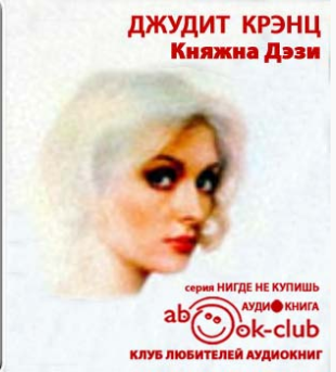 Слушайте бесплатные аудиокниги на русском языке | Audiobukva.com Крэнц Джудит - Княжна Дэзи
