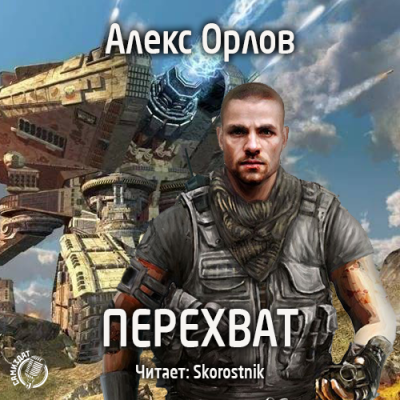 Слушайте бесплатные аудиокниги на русском языке | Audiobukva.com Орлов Алекс - Перехват