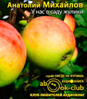 Слушайте бесплатные аудиокниги на русском языке | Audiobukva.com Михайлов Анатолий - У нас в саду жулики