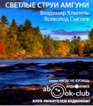 Слушайте бесплатные аудиокниги на русском языке | Audiobukva.com Клипель Владимир, Сысоев Всеволод - Светлые струи Амгуни