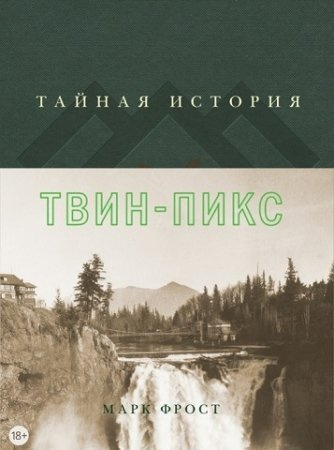 Слушайте бесплатные аудиокниги на русском языке | Audiobukva.com Фрост Марк - Тайная история Твин Пикс