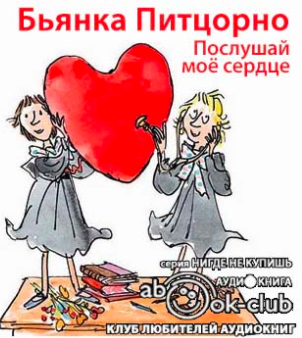Слушайте бесплатные аудиокниги на русском языке | Audiobukva.com Питцорно Бьянка - Послушай моё сердце