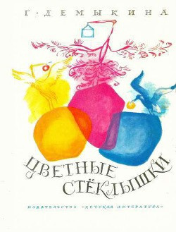 Слушайте бесплатные аудиокниги на русском языке | Audiobukva.com Демыкина Галина - Цветные стёклышки