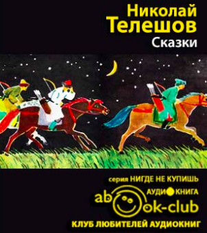 Слушайте бесплатные аудиокниги на русском языке | Audiobukva.com Телешов Николай - Сказки