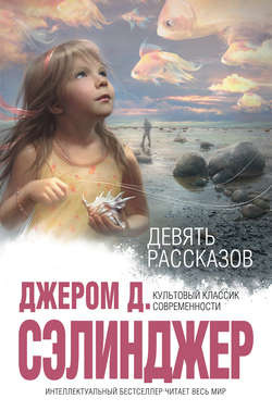 Слушайте бесплатные аудиокниги на русском языке | Audiobukva.com Сэлинджер Джером - Перед самой войной с эскимосами