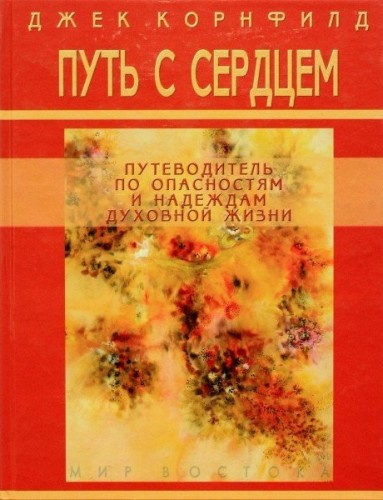 Слушайте бесплатные аудиокниги на русском языке | Audiobukva.com Корнфилд Джек - Путь с сердцем
