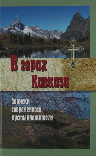 Слушайте бесплатные аудиокниги на русском языке | Audiobukva.com Попов Меркурий - В горах Кавказа. Записки современного пустынножителя