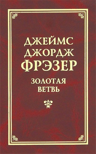 Слушайте бесплатные аудиокниги на русском языке | Audiobukva.com Фрэзер Джеймс Джордж - Золотая ветвь