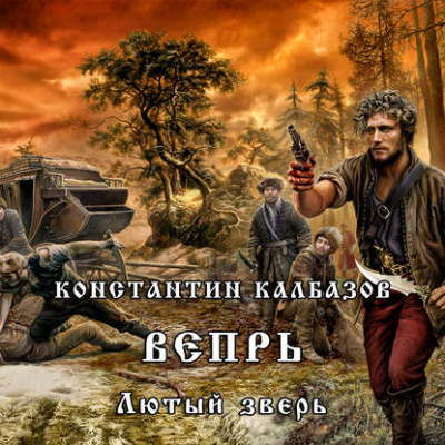 Слушайте бесплатные аудиокниги на русском языке | Audiobukva.com Калбазов Константин - Лютый зверь