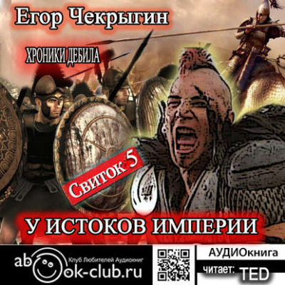 Слушайте бесплатные аудиокниги на русском языке | Audiobukva.com Чекрыгин Егор - У истоков Империи