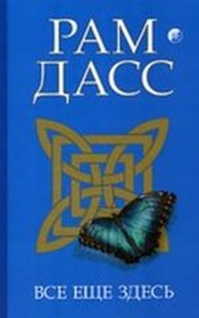 Слушайте бесплатные аудиокниги на русском языке | Audiobukva.com Рам Дасс - Все еще здесь, принятие перемен, старения и смерти