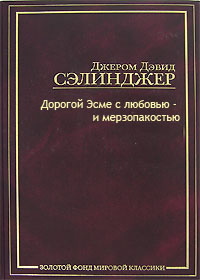 Слушайте бесплатные аудиокниги на русском языке | Audiobukva.com Сэлинджер Джером - Тебе, Эсме, - с любовью и убожеством