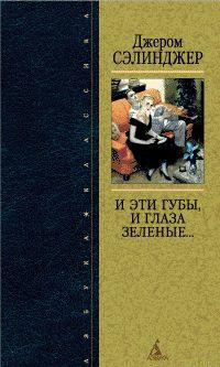Слушайте бесплатные аудиокниги на русском языке | Audiobukva.com Сэлинджер Джером - И эти губы, и глаза зеленые