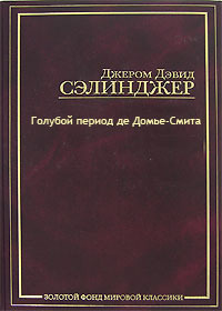Слушайте бесплатные аудиокниги на русском языке | Audiobukva.com Сэлинджер Джером - Голубой период де Домье-Смита