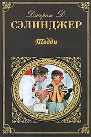 Слушайте бесплатные аудиокниги на русском языке | Audiobukva.com Сэлинджер Джером - Тедди
