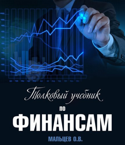 Слушайте бесплатные аудиокниги на русском языке | Audiobukva.com Мальцев Олег - Толковый учебник по финансам