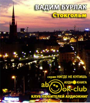 Слушайте бесплатные аудиокниги на русском языке | Audiobukva.com Бурлак Вадим - Стокгольм. История. Легенды. Предания