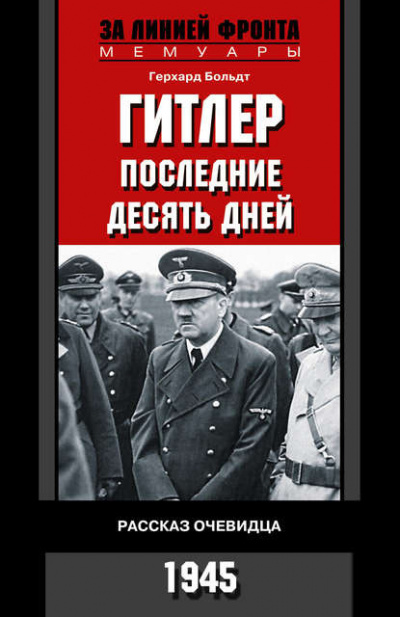 Слушайте бесплатные аудиокниги на русском языке | Audiobukva.com Больдт Герхард - Гитлер. Последние десять дней. Рассказ очевидца. 1945.