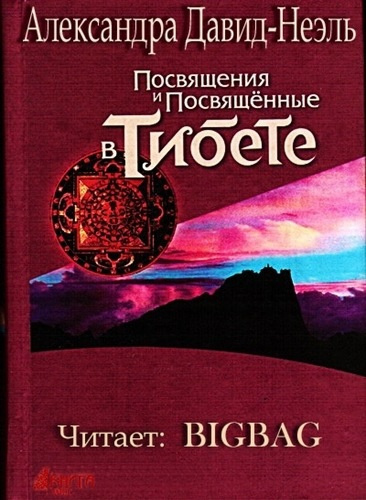 Слушайте бесплатные аудиокниги на русском языке | Audiobukva.com Давид-Неэль Александра - Посвящения и посвященные в Тибете